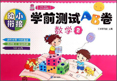 

幼小衔接学前测试AB卷：数学（2）