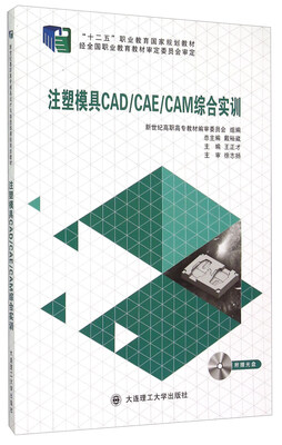 

注塑模具CAD CAE CAM综合实训（附光盘）