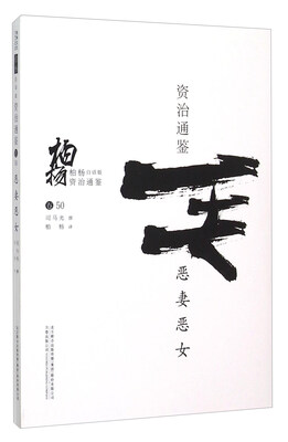 

柏杨白话版资治通鉴恶妻恶女