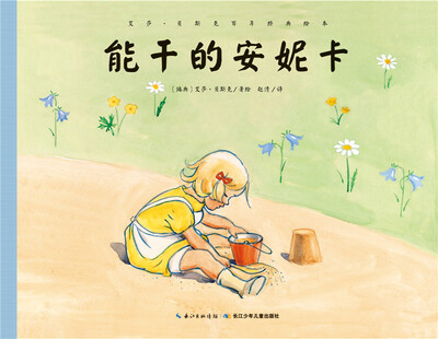 

艾莎·贝斯克百年经典绘本：能干的安妮卡