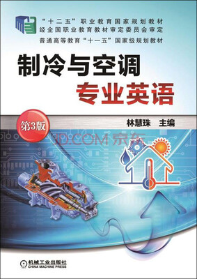 

制冷与空调专业英语（第3版）