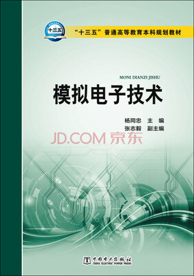 

模拟电子技术/“十三五”普通高等教育本科规划教材