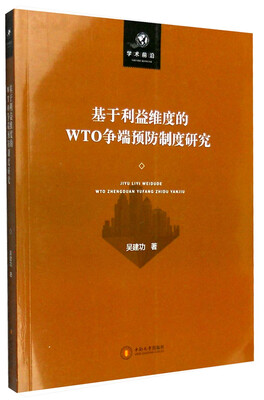 

学术前沿：基于利益维度的WTO争端预防制度研究