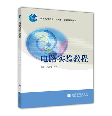 

电路实验教程/普通高等教育“十一五”国家级规划教材
