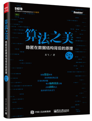 

算法之美 隐匿在数据结构背后的原理C++版