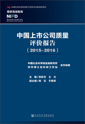 

中国上市公司质量评价报告（2015～2016）