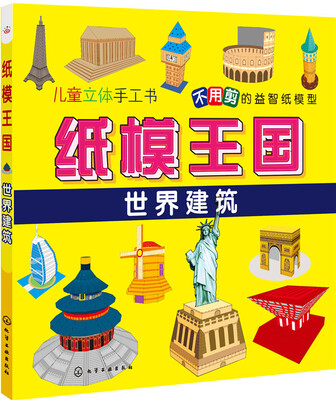

纸模王国：世界建筑