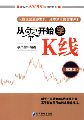

从零开始学K线（第三版）