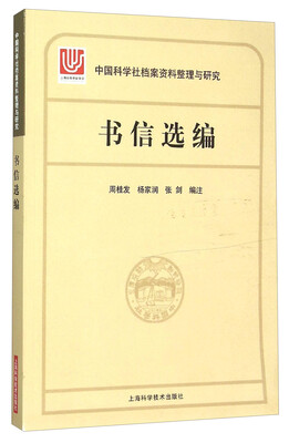 

中国科学社档案整理与研究·书信选编