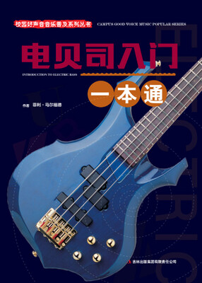 

校园好声音音乐普及系列丛书 电贝司入门一本通