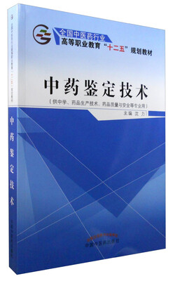 

中药鉴定技术（供中学、药品生产技术、药品质量与安全等专业用）