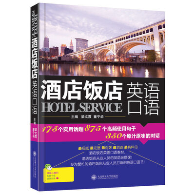 

酒店饭店英语口语