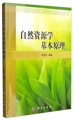 

自然资源学基本原理