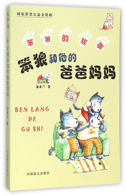 

笨狼和他的爸爸妈妈（大字版）