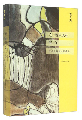 

最系列·在陌生人中穿行——世界上最动听的诗歌