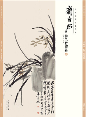 

经典绘画临摹范本 齐白石梅兰竹菊篇（二）