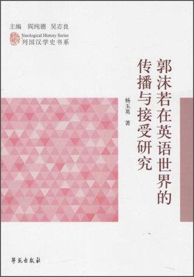 

学苑出版社 郭沫若在英语世界的传播与接受研究