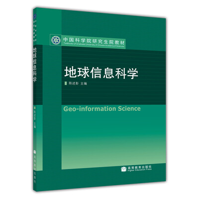 

中国科学院研究生院教材地球信息科学