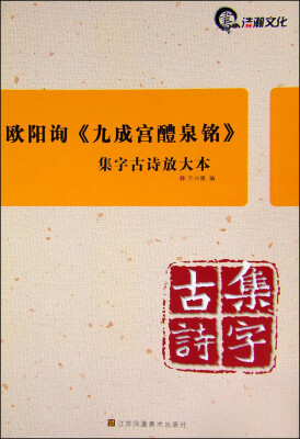 

集字古诗放大本：欧阳询《九成宫醴泉铭》