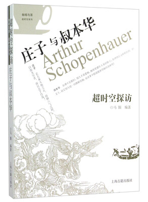 

超时空探访 庄子与叔本华