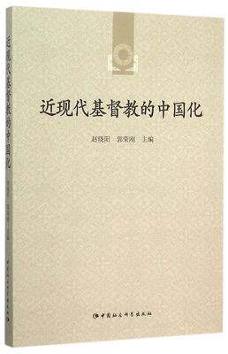 

近现代基督教的中国化