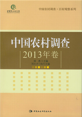 

中国农村调查2013年卷