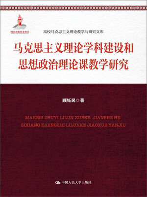 

马克思主义理论学科建设和思想政治理论课教学研究高校马克思主义理论教学与研究文库