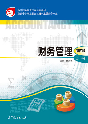 

中等职业教育国家规划教材：财务管理（第4版 附学习卡/防伪标）
