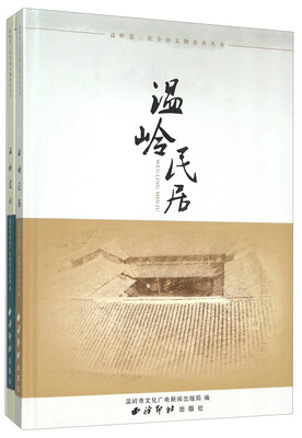 

温岭第三次全国文物普查丛书(共2册)(精)