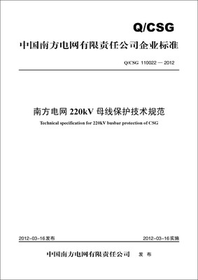 

中国南方电网有限责任公司企业标准Q/CSG 110022—2012南方电网220kV母线保