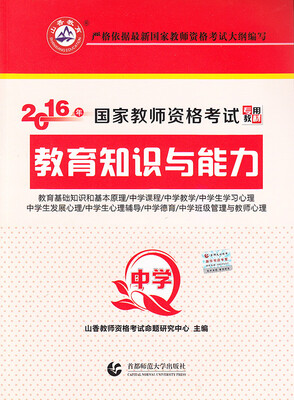 

中学教育知识与能力/2016国家教师资格考试专用教材