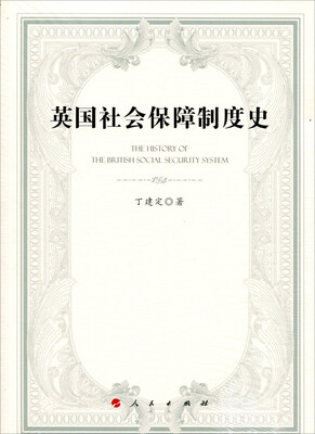 

英国社会保障制度史