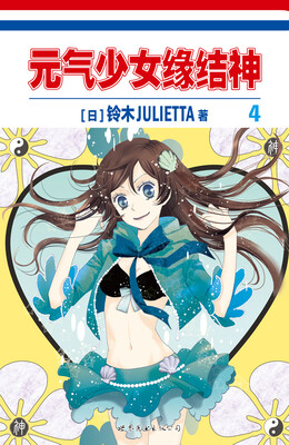 

元气少女缘结神4