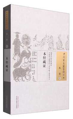 

本经疏证