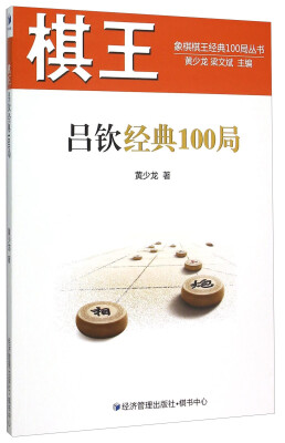 

棋王吕钦经典100局