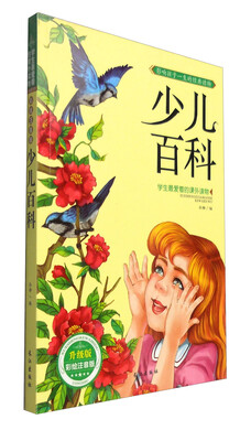 

学生最爱看的课外读物：少儿百科（升级版 彩绘注音版）