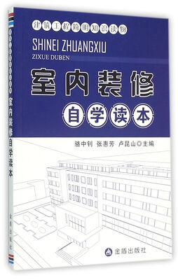 

建筑工程简明知识读物·室内装修自学读本