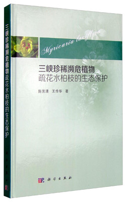 

三峡珍稀濒危植物疏花水柏枝的生态保护