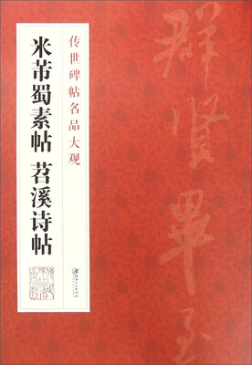 

传世碑帖名品大观 米芾蜀素帖 苕溪诗帖