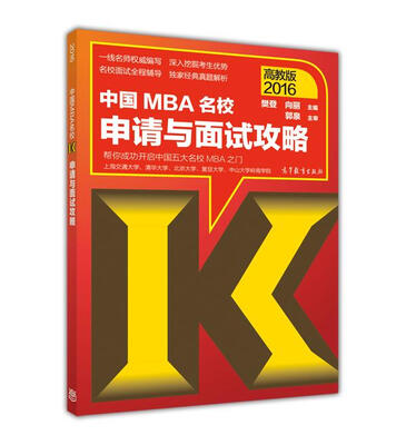 

中国MBA名校申请与面试攻略2016高教版