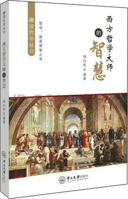 

西方哲学大师的智慧