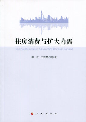 

住房消费与扩大内需
