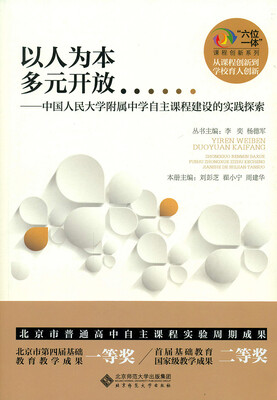 

以人为本 多元开放:中国人民大学附属中学自主课程建设的实践探索