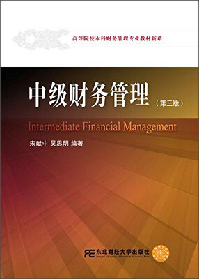

中级财务管理（第三版）