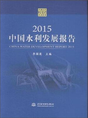 

2015中国水利发展报告