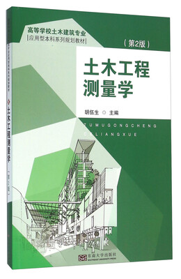 

土木工程测量学（第2版）