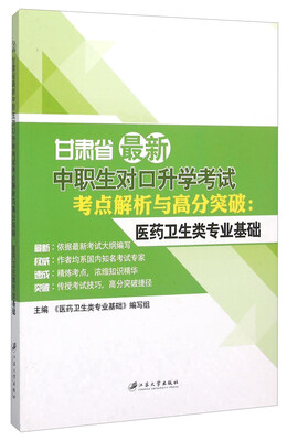 

甘肃省最新中职生对口升学考试考点解析与高分突破 医药卫生类专业基础