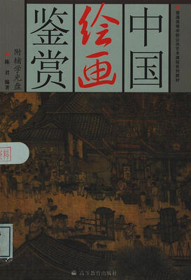 

普通高等学校公共艺术课程系列教材：中国绘画鉴赏（附辅学光盘）