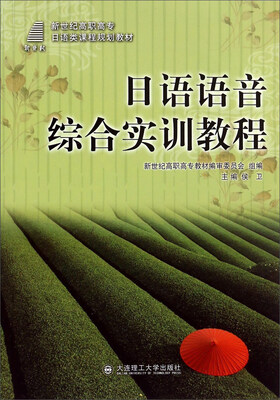 

日语语音综合实训教程（附光盘）