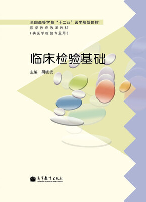 

全国高等学校“十二五”医学规划教材：临床检验基础